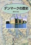 【中古】 デンマークの歴史／橋本淳(著者)