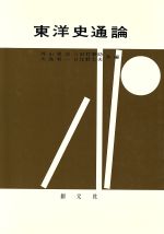 外山軍治(著者)販売会社/発売会社：創元社発売年月日：1964/04/01JAN：9784422202112