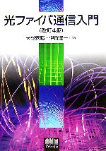 【中古】 光ファイバ通信入門／末松安晴，伊賀健一【共著】