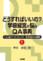 【中古】 どうすればいいの？学級