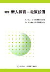 【中古】 新人教育 電気設備／日本電設工業協会【編】，単行本企画編集専門委員会【監修】