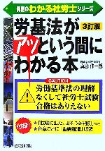 【中古】 労基法がアッという間にわかる本 真島のわかる社労士シリーズ／真島伸一郎【編著】 【中古】afb