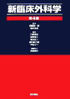 【中古】 新臨床外科学／武藤徹一郎，幕内雅敏【監修】，川崎誠治，佐野俊二，名川弘一，野口眞三郎，平田公一【編】，渡邉聡明【編集協力】