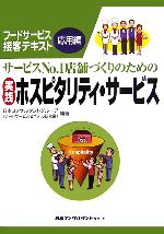 【中古】 サービスNo．1店舗づくり