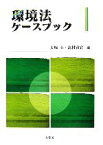 【中古】 環境法ケースブック／大塚直，北村喜宣【編】