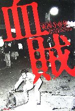 【中古】 血賊 The　LEGEND　of　BLOOD　BUYER／東西寺春秋【著】