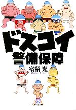 【中古】 ドスコイ警備保障 小学館文庫／室積光【著】