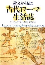 【中古】 碑文から見た古代ローマ生活誌／ローレンスケッピー【著】，小林雅夫，梶田知志【訳】