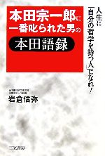 【中古】 本田宗一郎に一番叱られ