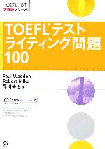 【中古】 TOEFLテストライティング問題100 TOEFL　iBT大戦略シリーズ／ポールワーデン，ロバート・A．ヒルキ，早川幸治【著】 【中古】afb