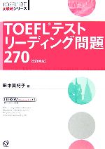 【中古】 TOEFLテストリーディング問題270 TOEFL　iBT大戦略シリーズ／田中真紀子【著】