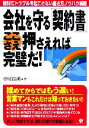 【中古】 会社を守る「契約書」ここさえ押さえれば完璧だ！ 絶対にトラブルを起こさない書き方ノウハウ満載／中尾貴則【著】