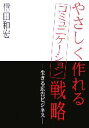 【中古】 やさしく作れるコミュニケーション戦略 生きる広告ビジネス/信田和宏【著】
