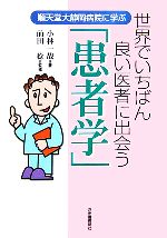 【中古】 順天堂大静岡病院に学ぶ世界でいちばん良い医者に出会う「患者学」／小林一哉【著】，前田稔【監修】
