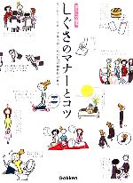 【中古】 しぐさのマナーとコツ 暮らしの絵本／井垣利英【監修】，伊藤美樹【絵】