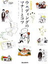 【中古】 ウエディングのマナーとコツ 暮らしの絵本/樋口眞理【監修】,伊藤美樹【絵】