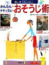 【中古】 かんたん ナチュラル おそうじ術 家じゅうピカピカ!/日本ハウスクリーニング協会【監修】
