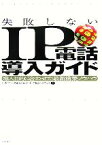 【中古】 失敗しないIP電話導入ガイド 導入目的に合わせた最新構築ノウハウ／日本データ通信協会IP電話研究会【著】