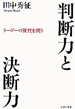 【中古】 判断力と決断力 リーダーの資質を問う／田中秀征【著】