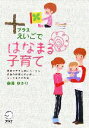 【中古】 +えいごではなまる子育て 英語の苦手な親にもできる英語の得意な子が育つとっておきの方法/森藤ゆかり【著】