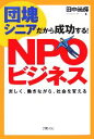 【中古】 団塊シニアだから成功する！NPOビジネス 楽しく、働きながら、社会を変える／田中尚輝【著】 【中古】afb