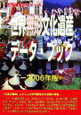 【中古】 世界無形文化遺産データ・ブック(2006年版) 世界の文化シリーズ/愛川・フォール紀子【著】,古田陽久,古田真美【監修】,世界遺産総合研究所【企画・編...