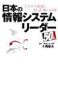 【中古】 日本の情報システムリーダー50人 ビジネス戦略とIT活用の実例／小尾敏夫【監修】