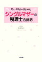 【中古】 シングルマザーの税理士合格記 崖っぷちから始めた／丹羽和子【著】