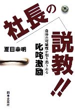 【中古】 社長の説教！！ 自分の可能性が引き出される叱咤激励／夏目幸明【著】