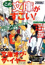 【中古】 この文庫がすごい！(2006年版)／社会・文化