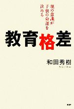 【中古】 教育格差 親の意識が子供の命運を決める／和田秀樹【著】