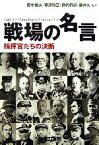 【中古】 戦場の名言 指揮官たちの決断／田中恒夫，葛原和三，熊代将起，藤井久【編著】