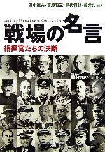 【中古】 戦場の名言 指揮官たちの決断/田中恒夫,葛原和三,熊代将起,藤井久【編著】