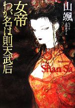 【中古】 女帝　わが名は則天武后／山颯【著】，吉田良子【訳】