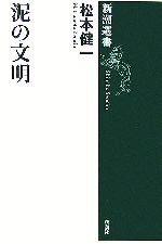 【中古】 泥の文明 新潮選書／松本健一【著】