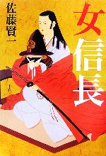 【中古】 女信長／佐藤賢一【著】