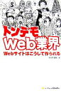 【中古】 トンデモWeb業界 Webサイトはこうして作られる／小田原貴樹【著】