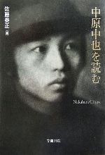 【中古】 中原中也を読む 笠間ライブラリー　梅光学院大学公開講座論集54／佐藤泰正【編】 【中古】afb