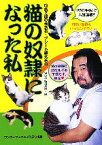 【中古】 猫の奴隷になった私 日本下僕の会会長・グレート義太夫の／グレート義太夫【著】，猫の手帖編集部【編】