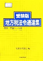 【中古】 受験版　地方税法令通達集(平成18年度版)／税務経理協会【編】