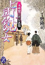 【中古】 ビードロ風鈴の女 本所竪川河岸瓦版 学研M文庫／千野隆司【著】