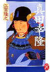 【中古】 真田幸隆 学研M文庫／江宮隆之【著】