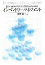 【中古】 インベントリー マネジメント 新しい在庫の考え方と発注方式の設計 福島大学叢書／星野きょう二【著】