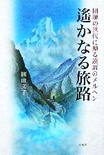 【中古】 遙かなる旅路 団塊の世代に贈る還暦のメルヘン／圓山文子【著】