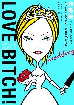 【中古】 ラヴ・ビッチ・ウェディング ビッチな女はここが違う　もっと愛される女性に変わる75の法則／シェリーアーゴフ【著】，石原未奈子【訳】