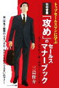 【中古】 住宅営業「攻め」のセールスマナーブック トップセールスマンに学ぶ 第一印象で顧客の心をつかむ・身だしなみとふるまいのマナー/三島俊介【著】