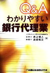 【中古】 Q＆Aわかりやすい銀行代理業／赤上博人，渡邉雅之【著】