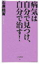 【中古】 病気は自分で見つけ、自分で治す! ベスト新書/石原結實【著】