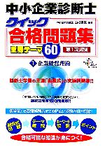 【中古】 中小企業診断士クイック合格問題集重要テーマ60(1) 企業経営理論／山根義信【編著】