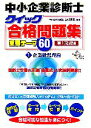 【中古】 中小企業診断士クイック合格問題集重要テーマ60(1) 企業経営理論／山根義信【編著】